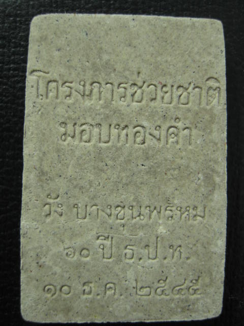 สมเด็จ ธปท.60 ปี วังบางขุนพรหม หลวงตามหาบัว มอบทองคำ ปี 45 ... พิมพ์ใหญ่ ...AE