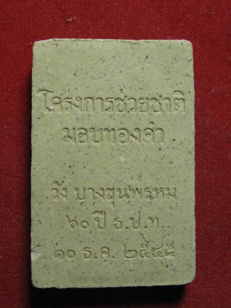 สมเด็จ ธปท. 60 ปี พิมพ์เส้นด้าย  หลวงตามหาบัว  ปี45  องค์ที่1
