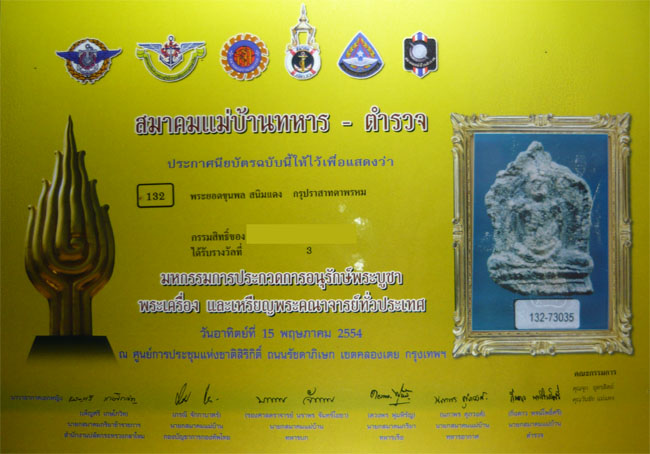 บัตรรับประกันพระแท้
