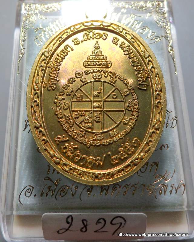 เหรียญ หลวงพ่อคูณ รุ่น อายุยืน 88 ออกวัดแจ้งนอก แบบเต็มองค์ เนื้อทองฝาบาตร หมายเลข 2829