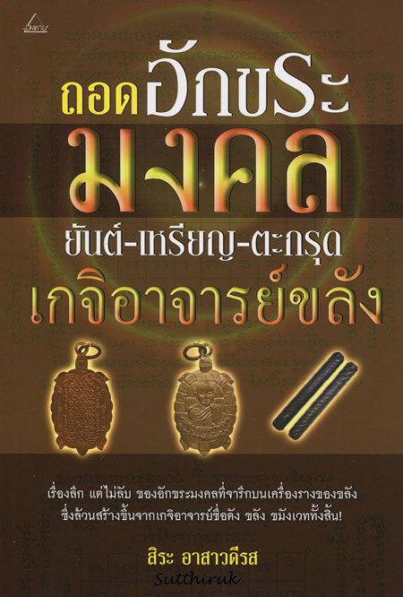หนังสือ ถอดอักขระมงคล ยันต์-เหรียญ-ตะกรุด เกจิอาจารย์ขลัง