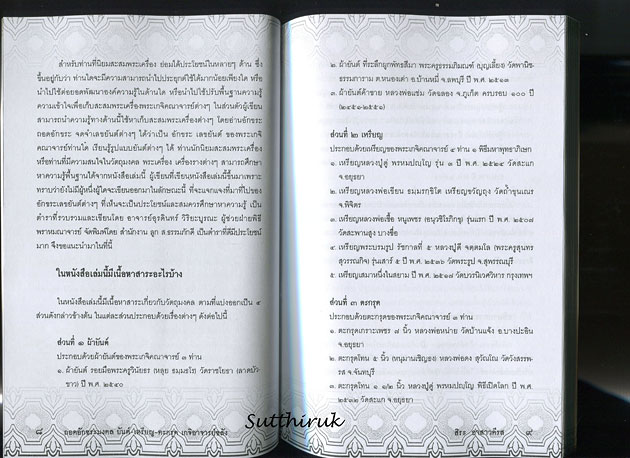 หนังสือ ถอดอักขระมงคล ยันต์-เหรียญ-ตะกรุด เกจิอาจารย์ขลัง