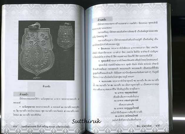 หนังสือ ถอดอักขระมงคล ยันต์-เหรียญ-ตะกรุด เกจิอาจารย์ขลัง