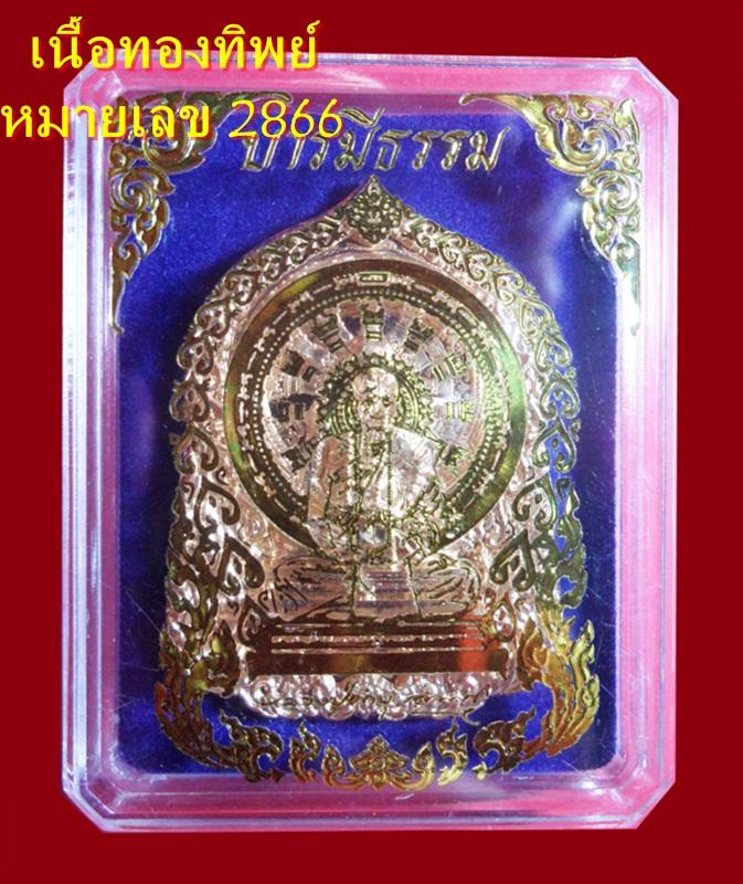 หลวงปู่คำบุ รุ่น บารมีธรรม เนื้อทองทิพย์ หมายเลขสวย 2866 พร้อมกล่องเดิมครับ