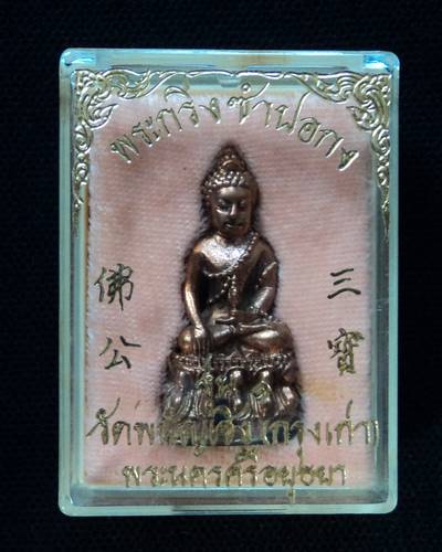พระกริ่งซำปอกง รุ่นแรก เนื้อทองแดง วัดพนัญเชิง อยุธยา
