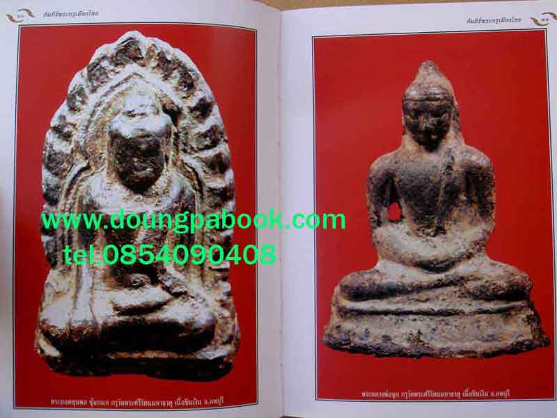 หนังสือ อมตพระกรุ อันล้ำค่าของไทย ของ ต้อย เมืองนนท์ 