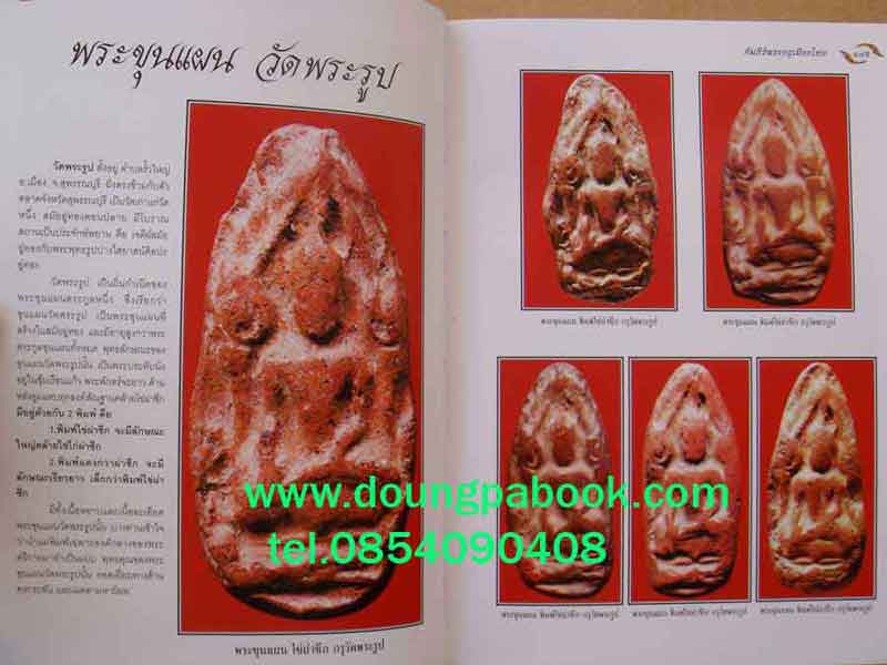 หนังสือ อมตพระกรุ อันล้ำค่าของไทย ของ ต้อย เมืองนนท์ 