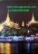 หนังสือ อมตพระกรุ อันล้ำค่าของไทย ของ ต้อย เมืองนนท์ 