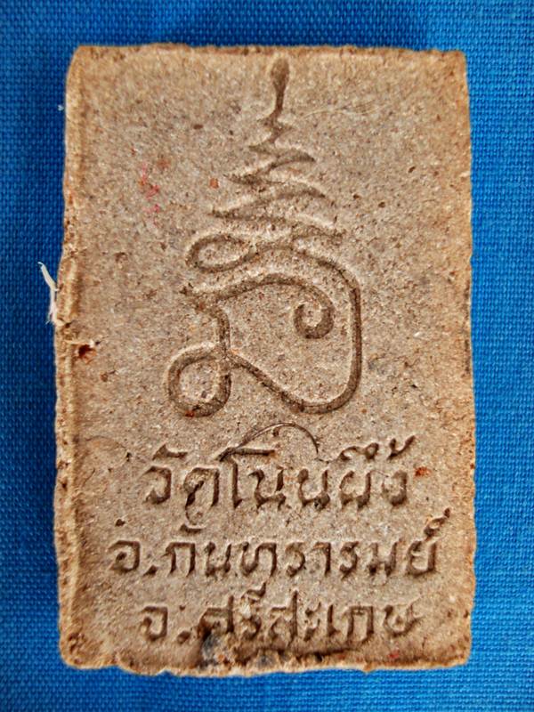 สมเด็จหลวงปู่หมุน บ้านโนนผึ้ง 2540
