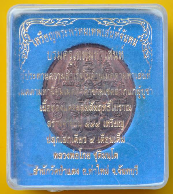 เหรียญเศียรพระพรหมเทพเสน่ห์จันทร์ หลวงพ่อโกย