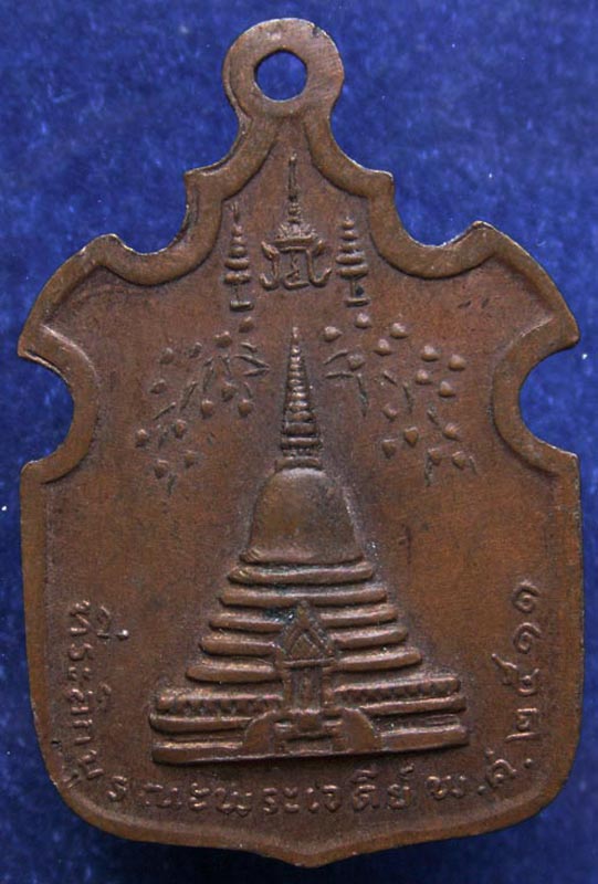 เหรียญสมเด็จพระสังฆราช (จวน) พิธีเดียวกับพระกริ่งวัดมงกุฎฯ พ.ศ. 2511 อ.ฝั้น หลวงตามหาบัว ลพ.เงิน อาจ