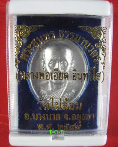 เหรียญเนื้อปรอท หลวงพ่อเอียด วัดไผ่ล้อม อยุธยา
