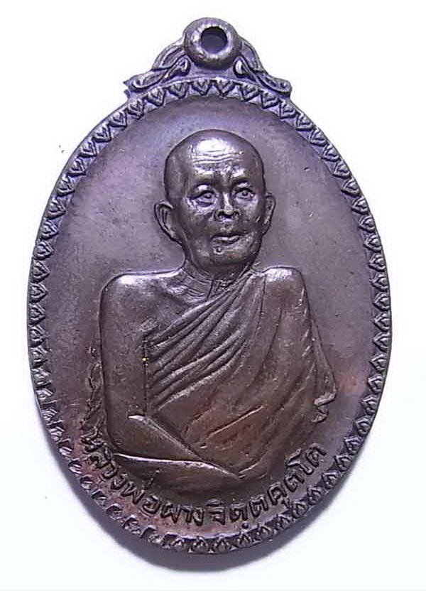 เหรียญหลวงพ่อผาง วัดอุดมคงคาคีรีเขต รุ่นที่ระลึก ๗๗ ปี 2520