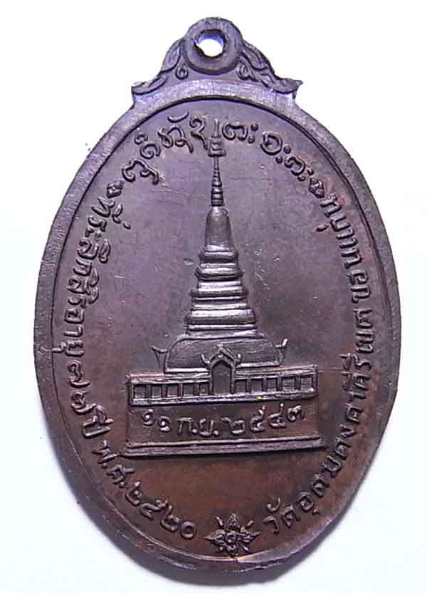 เหรียญหลวงพ่อผาง วัดอุดมคงคาคีรีเขต รุ่นที่ระลึก ๗๗ ปี 2520