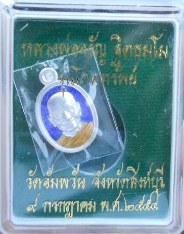 เหรียญเม็ดแตง หลวงพ่อจรัญ เนื้อเงินลงยาสีน้ำเงิน รุ่นโภคทรัพย์ หมายเลข 1364 เคาะเดียว