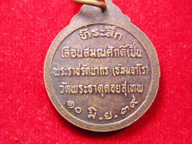 "จ่าสันต์" แดงเคาะเดียว/เหรียญครูบาศรีวิชัย นักบุญแห่งลานนาไทย วัดพระธาตุดอยสุเทพ