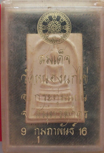 สมเด็จวัดหนองนกไข่ ปี2516 **พระดี พ.ศ.ลึก แวะมาดูก่อนครับ**