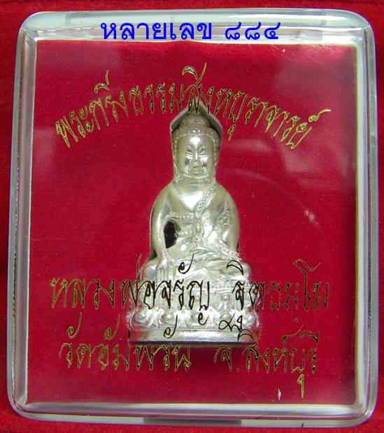 พระกริ่งรุ่นแรก (เนื้อเงิน) หลวงพ่อจรัญ วัดอัมพวัน สิงห์บุรี
