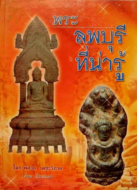 หนังสือ พระลพบุรี ที่น่ารู้ โดย ต้อย เมืองนนท์ 