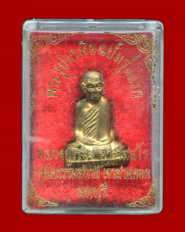 ถูกสุด สะดุดใจ...รูปเหมือนปั๊มรุ่นแรกหลวงปู่เรือง วัดเขาสามยอด จ.ลพบุรี มีจาร ตอกโค๊ต กล่องเดิม