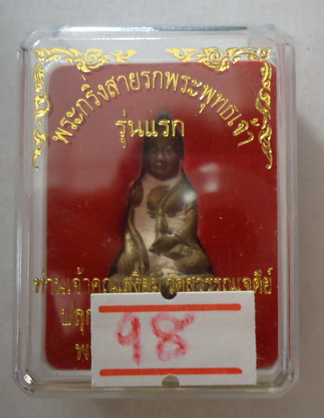 หมายเลขสวยๆ ๙๘!! พระกริ่งสายรกพระพุทธเจ้า รุ่นแรก หลวงปู่เจ้าคุณเสงี่ยม วัดสุวรรณเจดีย์ อยุธยา