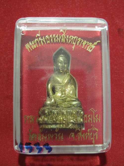 พระกริ่งธรรมสิงห์บูรพาจารย์ รุ่นแรก หลวงพ่อจรัญ วัดอัมพวัน จ.สิงห์บุรี ปี54 เนื้อทองเหลือง...1533