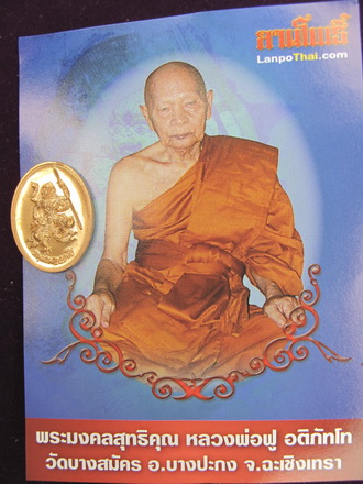 เหรียญหนุมานออกศึก  หลวงพ่อฟู  วัดบางสมัคร ฉะเชิงเทรา พิธีมหามงคล เจริญพร 89 