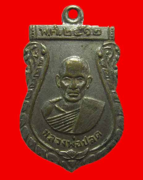 เหรียญรุ่น1หลวงพ่อปลด วัดอุบลวนาราม ปี2512