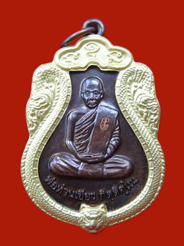 เหรียญมหาปรารถนา พ่อท่านเขียว วัดห้วยเงาะ เนื้อทองแดงหน้ากากฝาบาตร
