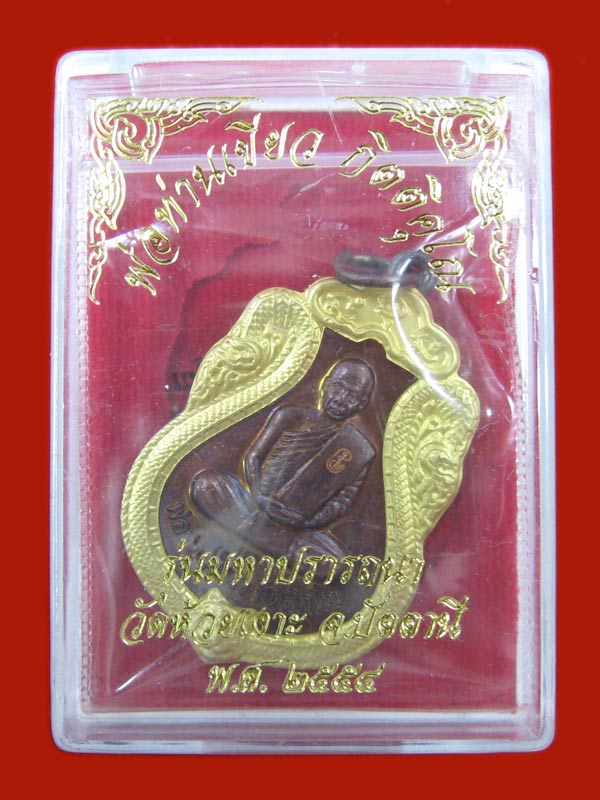 เหรียญมหาปรารถนา พ่อท่านเขียว วัดห้วยเงาะ เนื้อทองแดงหน้ากากฝาบาตร