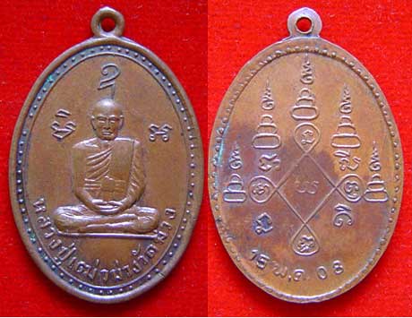 เหรียญหลวงปู่เฒ่าม่วง วัดม่วง ภาษีเจริญ พ.ศ. 2508