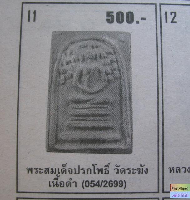 พระเนื้อผงสมเด็จปรกโพธิ์  หลวงปู่นาค วัดระฆังฯ กรุงเทพฯ  สภาพลงกรุ  เก่าเดิม