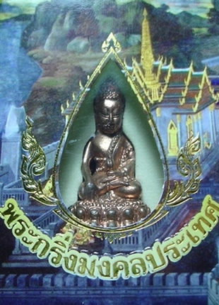 พระกริ่งมงคลประเทศ หมายเลข 17120
