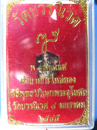 พระพิฆเณศ วัดบวร ปี 45