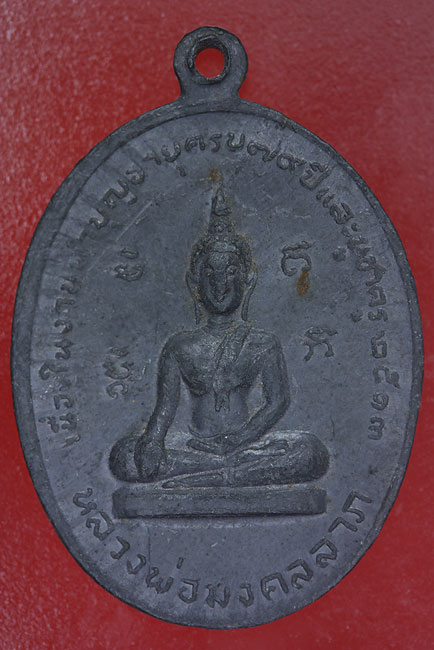 หลวงพ่อโบ วัดโคก(บางชนี) อ.บางบาล จ.อยุธยา เนื้อตะกั่ว ปี 13