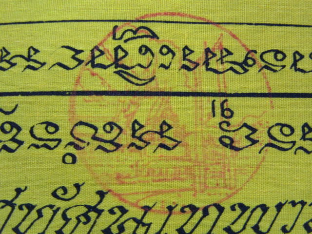 "จ่าสันต์" แดงเคาะเดียว/ผ้ายันต์พระแม่โพสพ เทพีแห่งความอุดมสมบูรณ์  เงินไหลมาเทมา วัดสุทัศนราคาวัดใจ