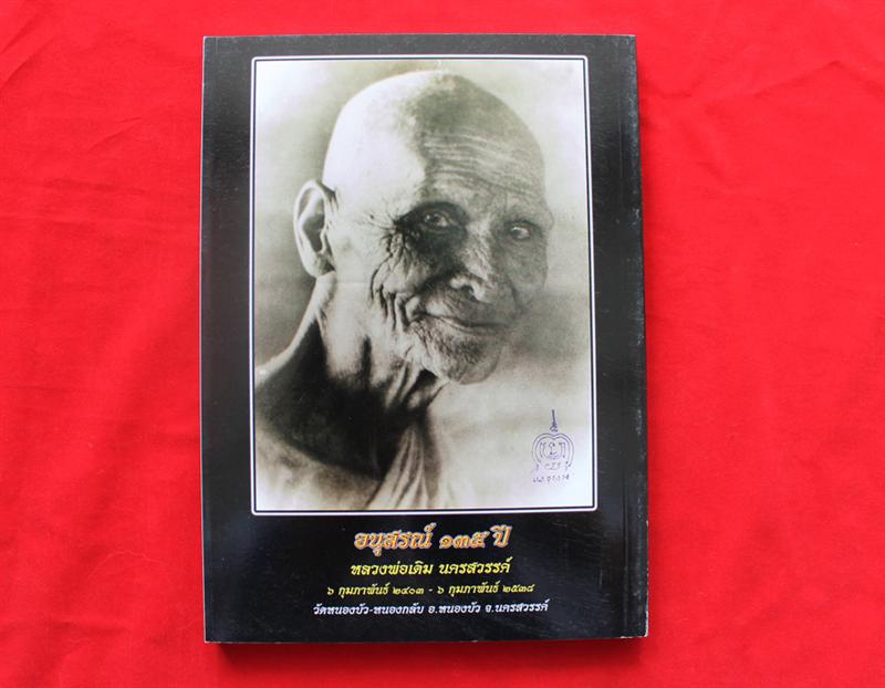 หนังสือหลวงพ่อเดิม ฉบับสมบูรณ์ รวบรวมโดยวัดหนองบัว นครสวรรค์ ละเอียดมาก