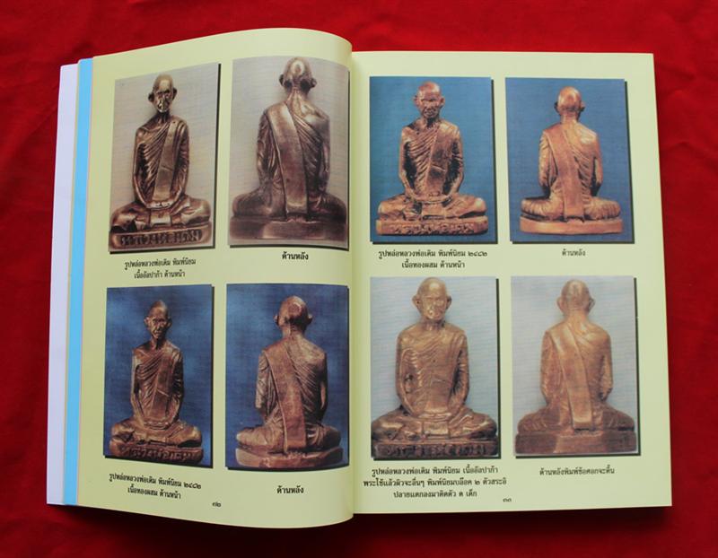 หนังสือหลวงพ่อเดิม ฉบับสมบูรณ์ รวบรวมโดยวัดหนองบัว นครสวรรค์ ละเอียดมาก