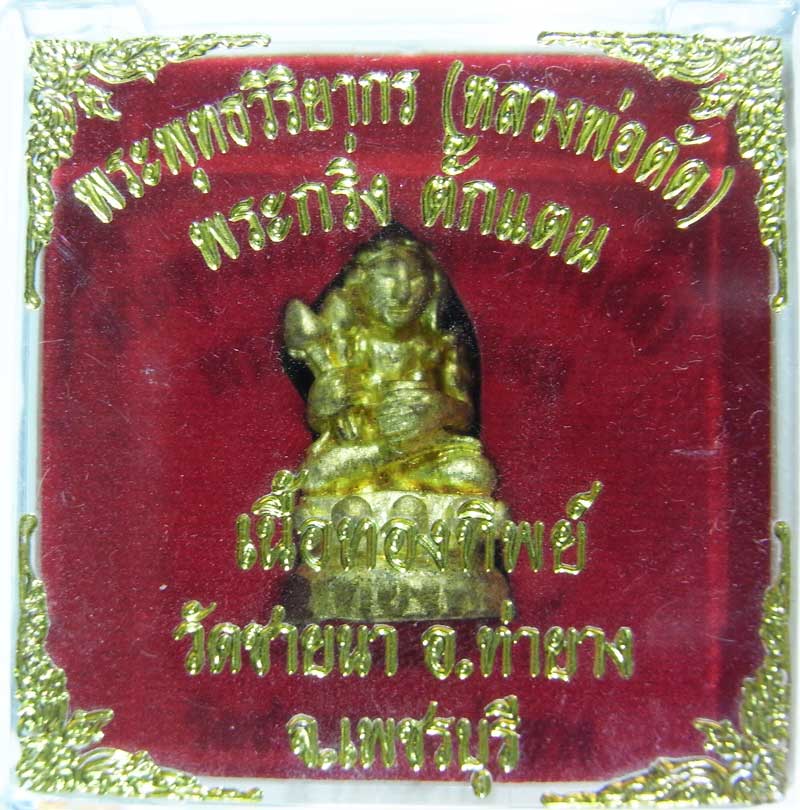 เชิญร่วมประมูลพระแท้ราคาวัดใจเริ่มที่ 25 บาท พระกริ่งตั๊กแตนเนื้อทองทิพย์ หลวงพ่อตัด วัดชายนา