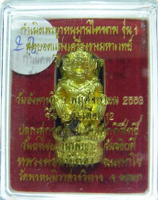 วัดใจที่ 25 บาท หนุมานรุ่นแรก หลวงพ่อสายทอง วัดพรหมนิวาส เนื้อทองระฆังผสมปลอกลูกปืน กล่องเดิมๆ