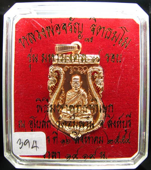 **เหรียญเสมาฉลุ หลวงพ่อจรัญ เนื้อทองแดงนอกพิงค์โกลด์ หมายเลข 394 เคาะเดียวแดง**