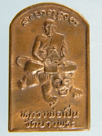 เหรียญนั่งเสือ หลวงพ่อเปิ่น วัดบางพระ