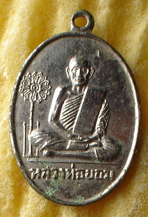 เหรียญที่ระลึกฉลองตราตั้งและพัดยศ ปี 2511 หลวงพ่อขอม วัดไผ่โรงวัว