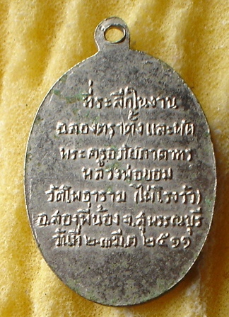 เหรียญที่ระลึกฉลองตราตั้งและพัดยศ ปี 2511 หลวงพ่อขอม วัดไผ่โรงวัว