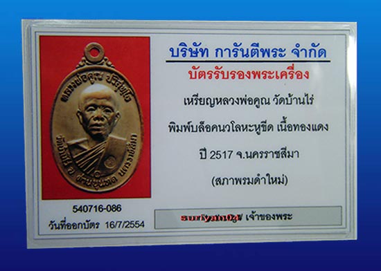 บัตรรับประกันพระแท้