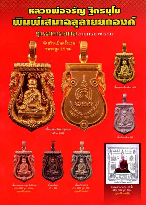 เสมาฉลุลายยกองค์ รุ่นมหามงคล เนื้อบรอนซ์นอกชุบทอง หลวงพ่อจรัญ วัดอัมพวัน หมายเลข ๑๖๖๔ พร้อมกล่อง