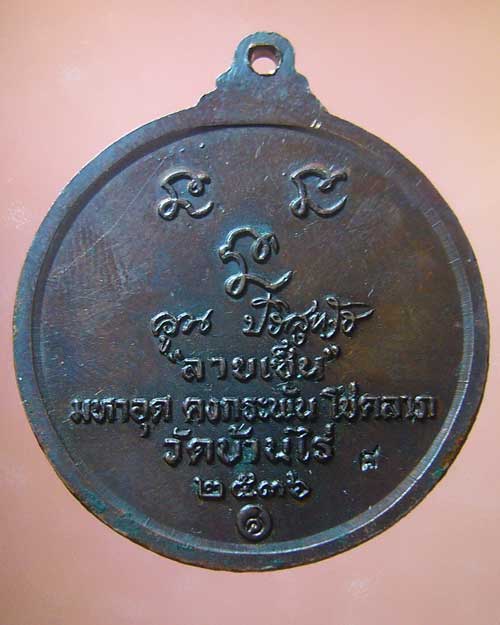 เหรียญลายเซ็นหลวงพ่อคูณ วัดบ้านไร่ ปี ๒๕๓๖ (รหัส 662)