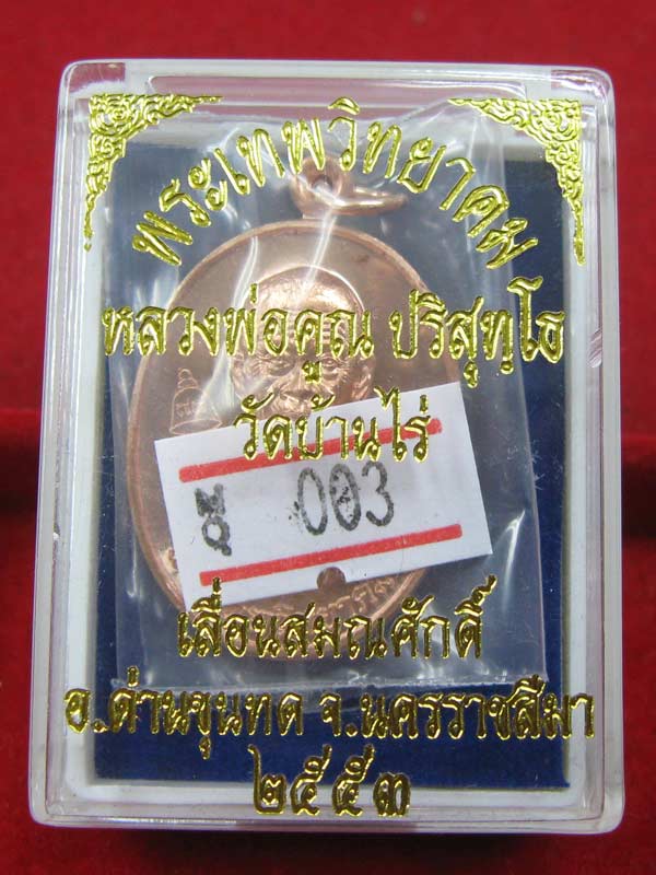 เหรียญเลื่อนสมณศักดิ์ หลวงพ่อคูณ เนื้อทองแดง 