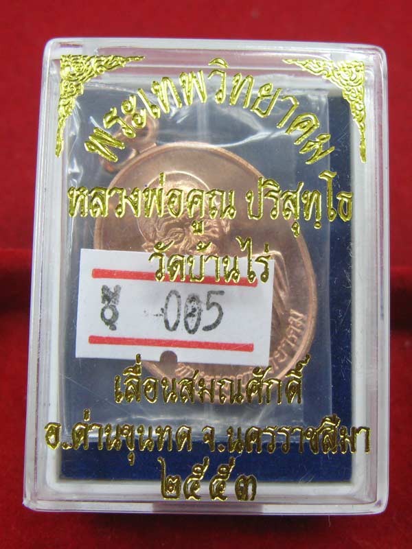 เหรียญเลื่อนสมณศักดิ์ หลวงพ่อคูณ เนื้อทองแดง