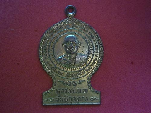 เหรียญหลวงพ่อแพ วัดพิกุลทอง